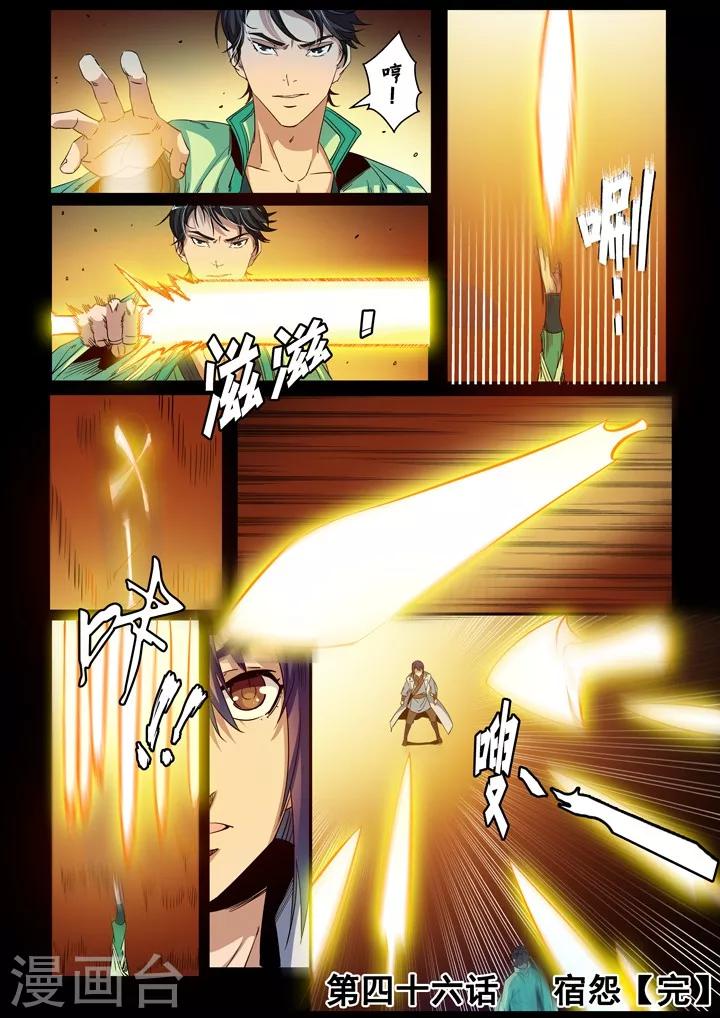《百炼成神（旧）》第46话 宿怨 第16页