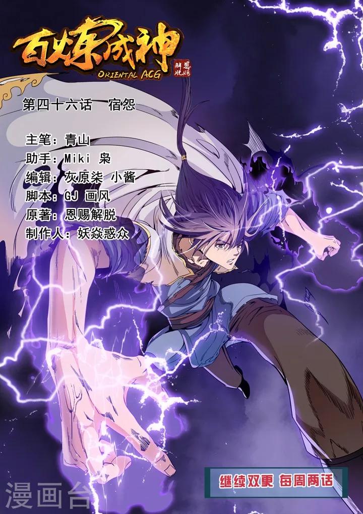《百炼成神（旧）》第46话 宿怨 第1页