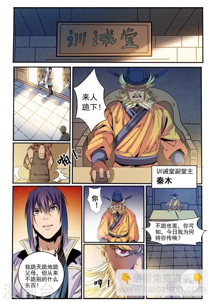 《百炼成神（旧）》第46话 宿怨 第8页
