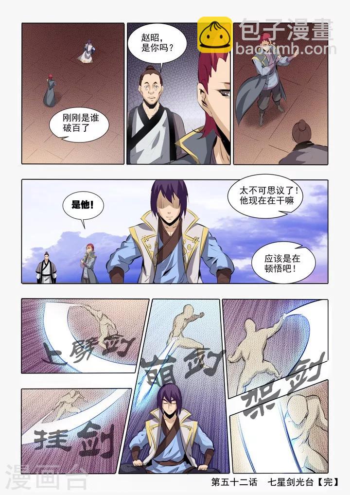 《百炼成神（旧）》第52话 七星剑光台 第16页