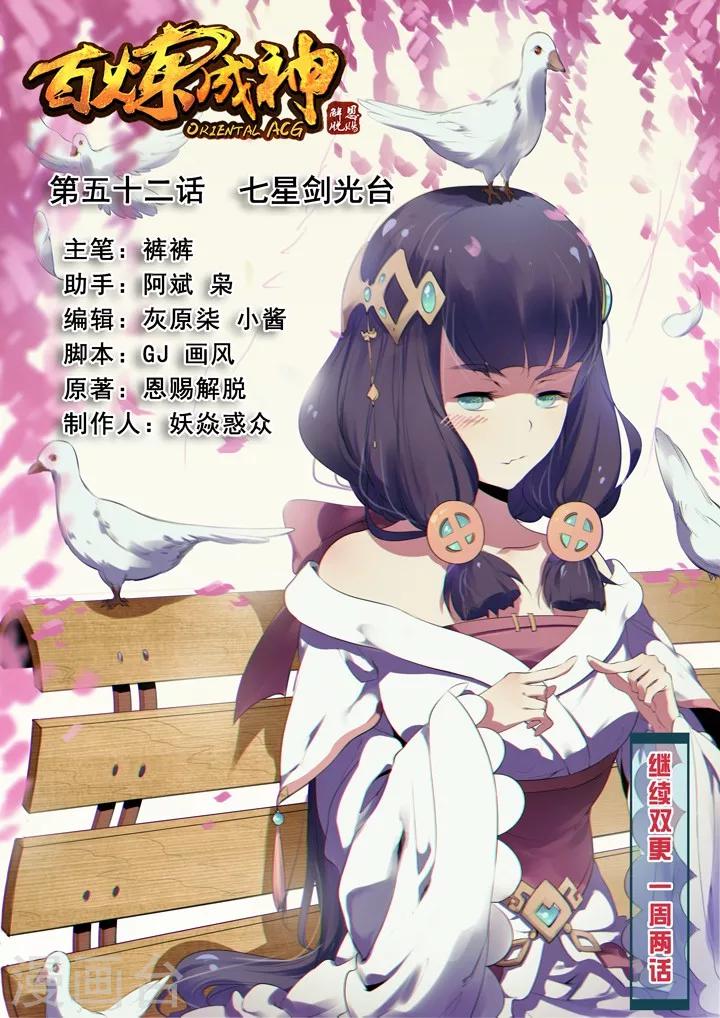 《百炼成神（旧）》第52话 七星剑光台 第1页