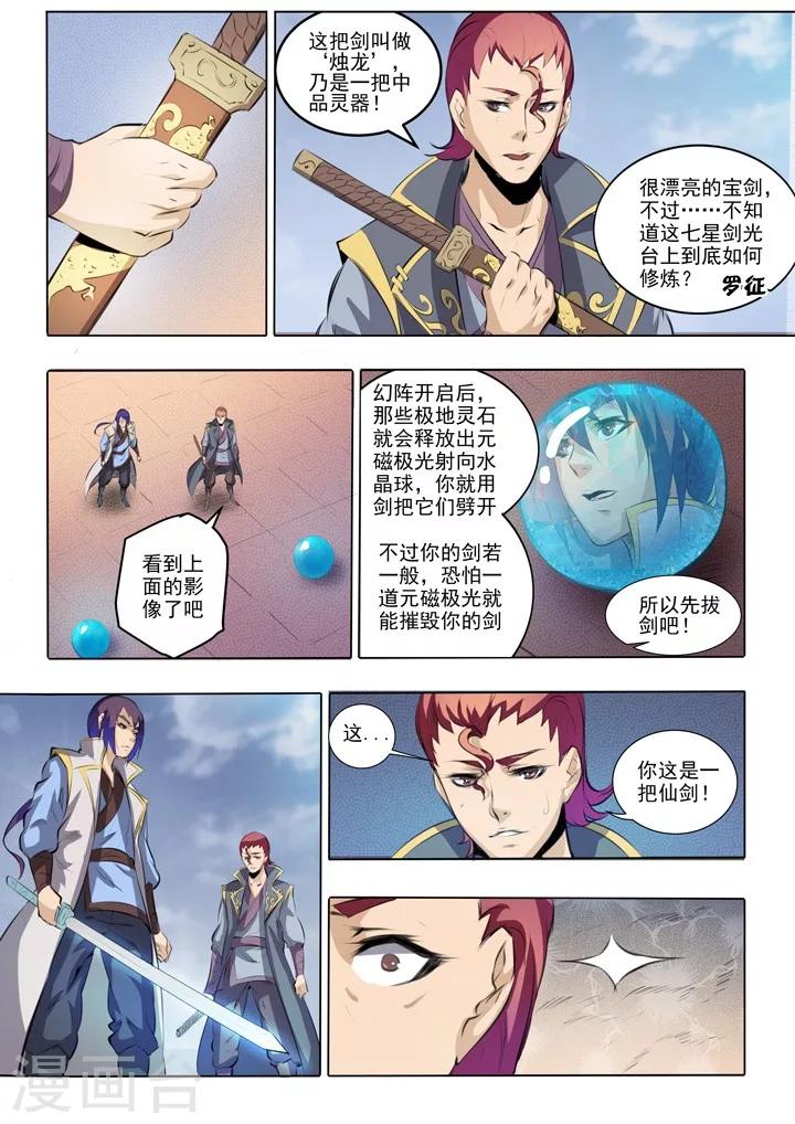 《百炼成神（旧）》第52话 七星剑光台 第8页