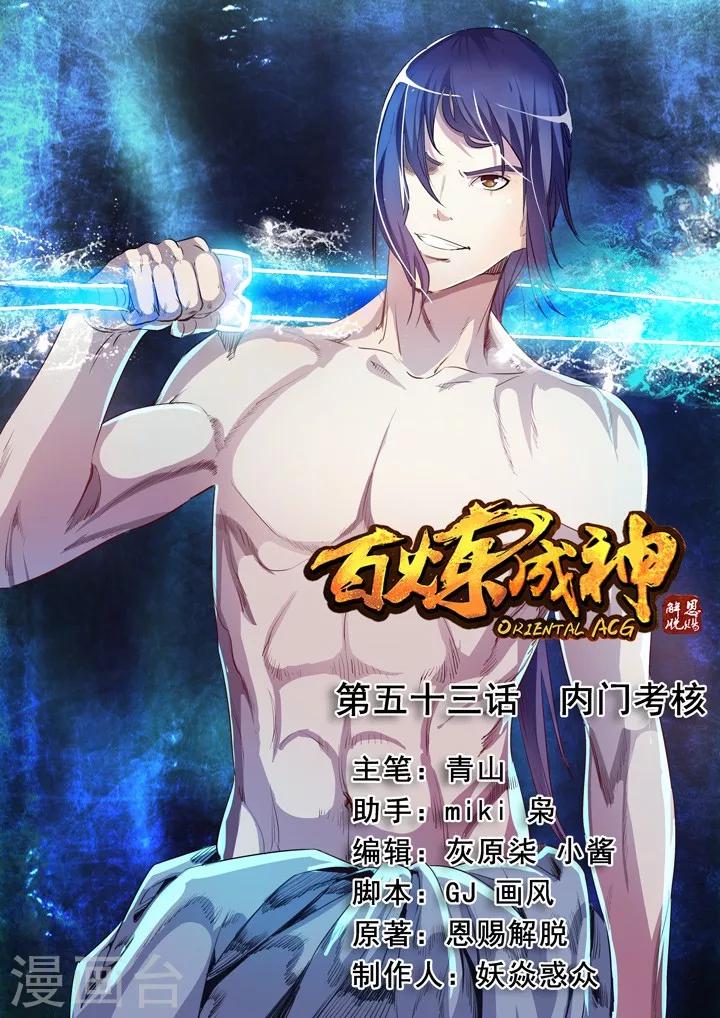 《百炼成神（旧）》第53话 内门考核 第1页