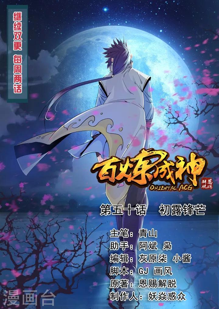 《百炼成神（旧）》第50话 初露锋芒 第1页