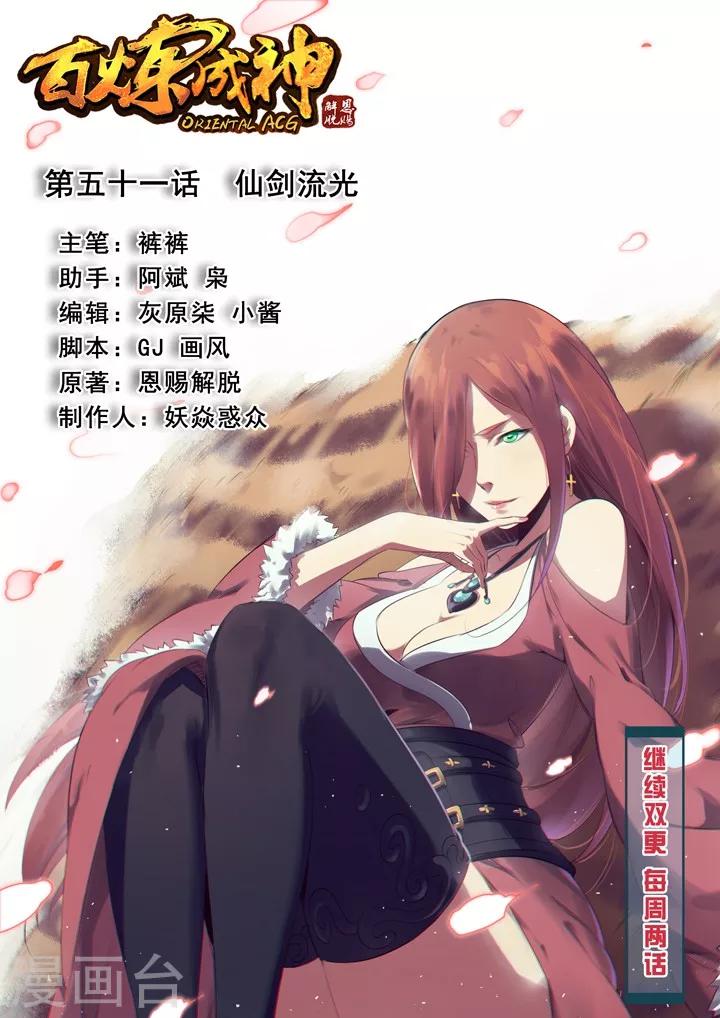 《百炼成神（旧）》第51话 仙剑流光 第1页
