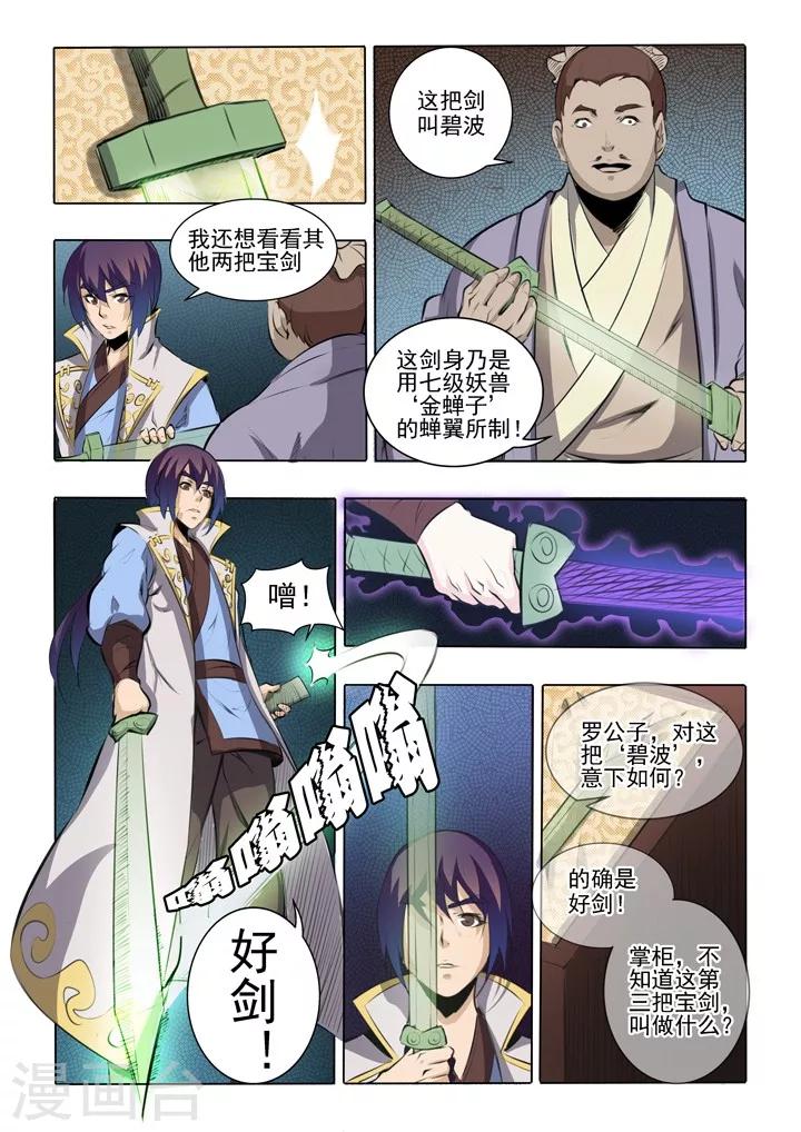《百炼成神（旧）》第51话 仙剑流光 第4页
