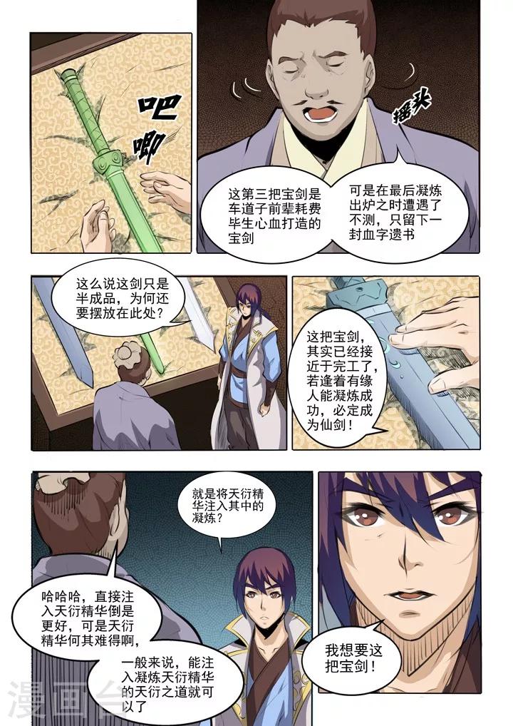 《百炼成神（旧）》第51话 仙剑流光 第5页
