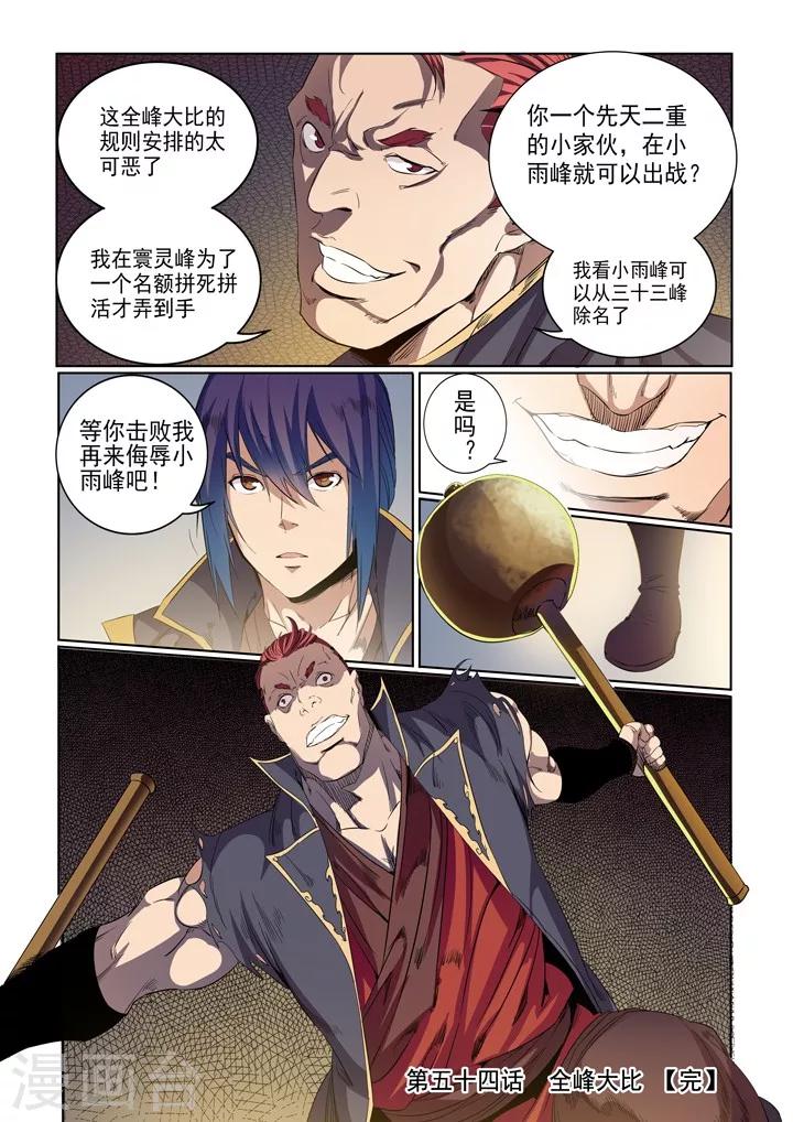 《百炼成神（旧）》第54话 全峰大比 第16页