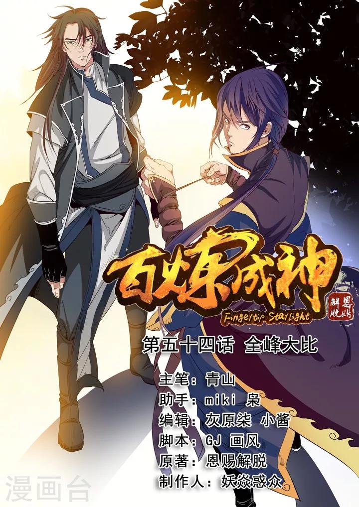 《百炼成神（旧）》第54话 全峰大比 第1页