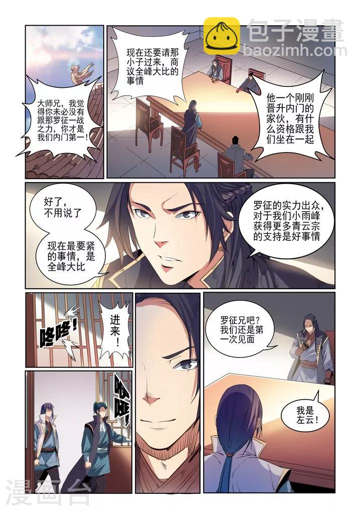 《百炼成神（旧）》第54话 全峰大比 第3页
