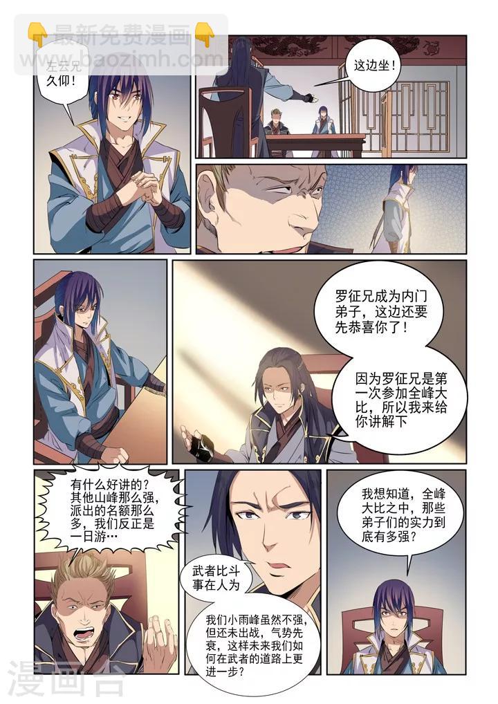 《百炼成神（旧）》第54话 全峰大比 第4页