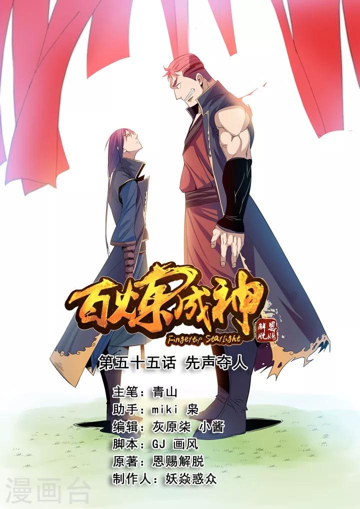 《百炼成神（旧）》第55话先声夺人 第1页