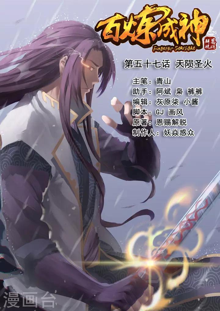 《百炼成神（旧）》第57话 天陨圣火 第1页