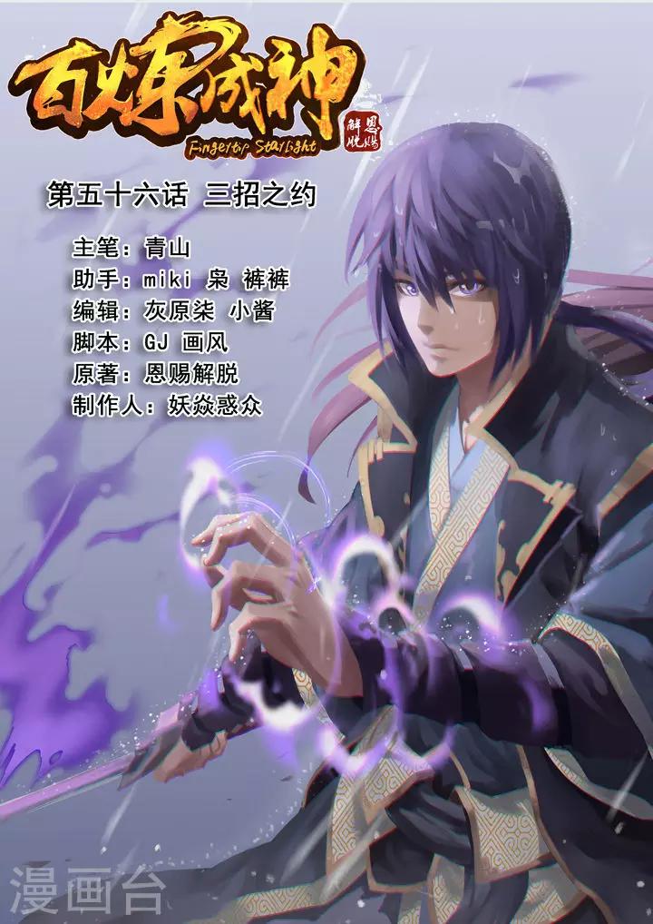 《百炼成神（旧）》第56话 三招之约 第1页