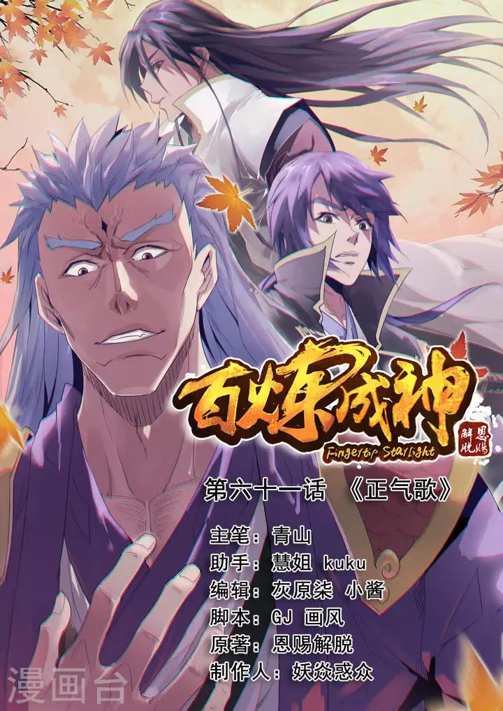 《百炼成神（旧）》第61话 《正气歌》 第1页