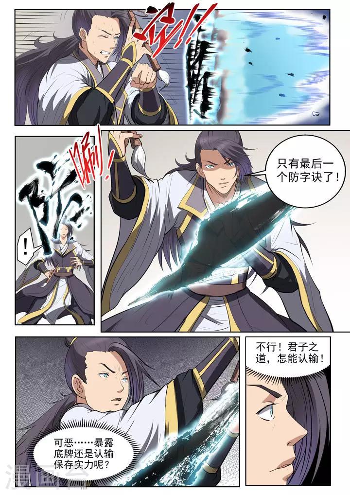 《百炼成神（旧）》第61话 《正气歌》 第6页
