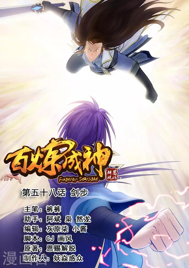 《百炼成神（旧）》第58话 剑步 第1页
