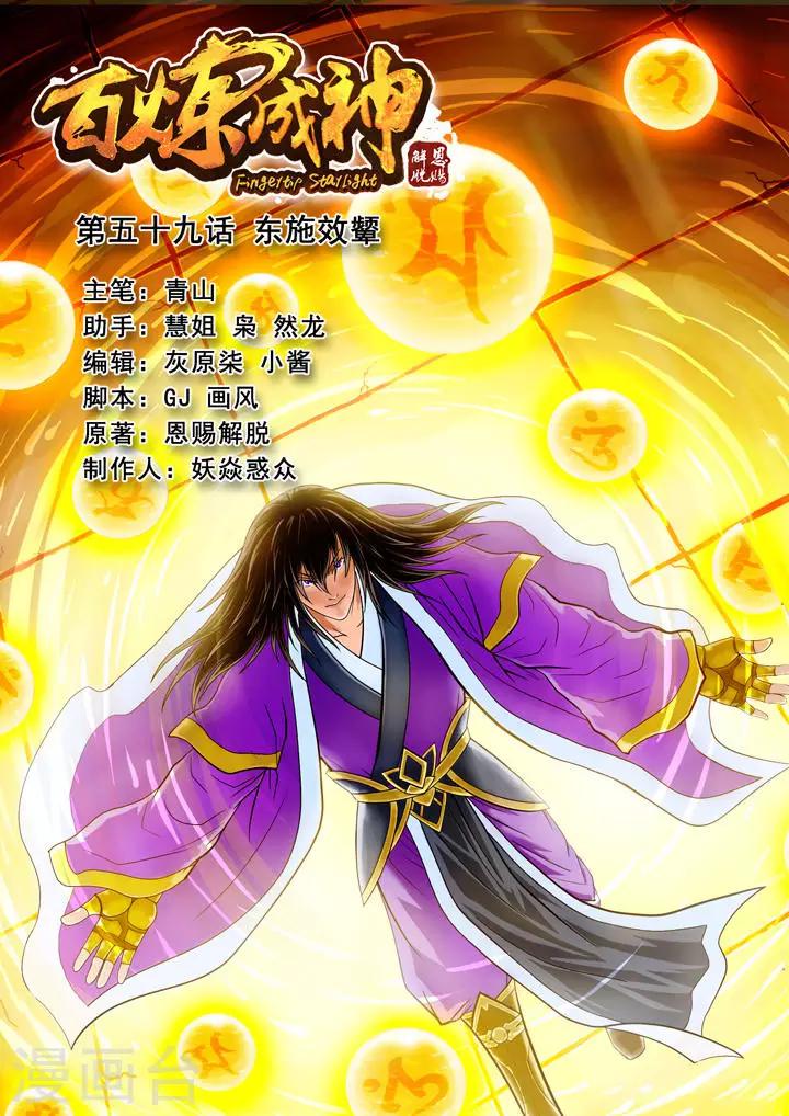 《百炼成神（旧）》第59话 东施效颦 第1页