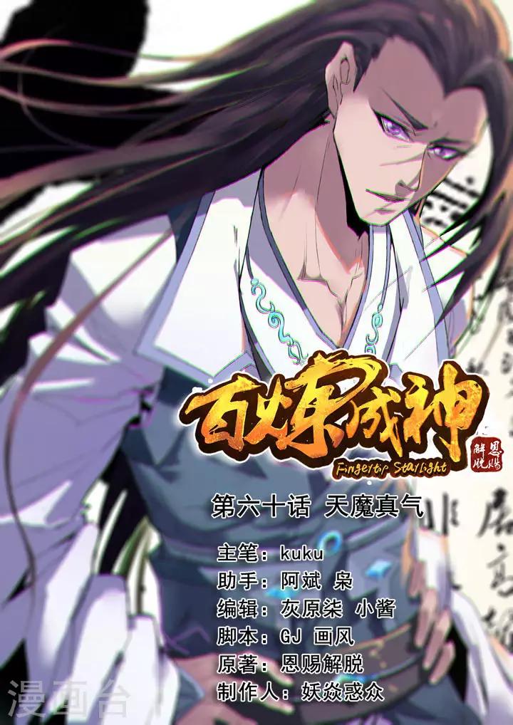 《百炼成神（旧）》第60话 天魔真 第1页