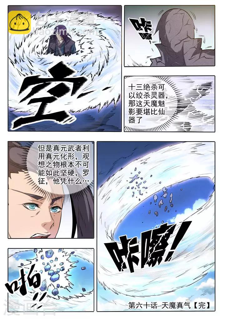 《百炼成神（旧）》第60话 天魔真 第21页