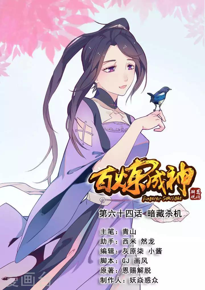 《百炼成神（旧）》第64话 暗藏杀机 第1页