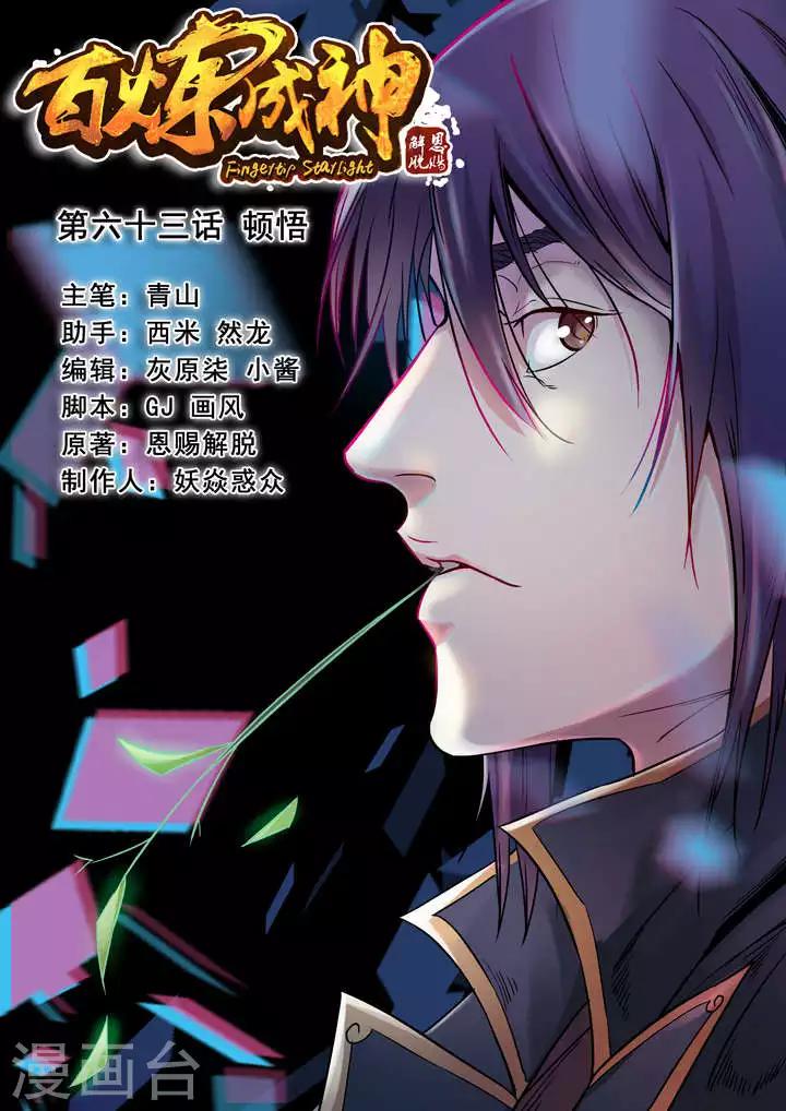 《百炼成神（旧）》第63话顿悟 第1页