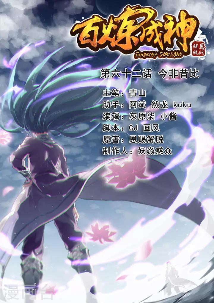 《百炼成神（旧）》第62话 今非昔比 第1页