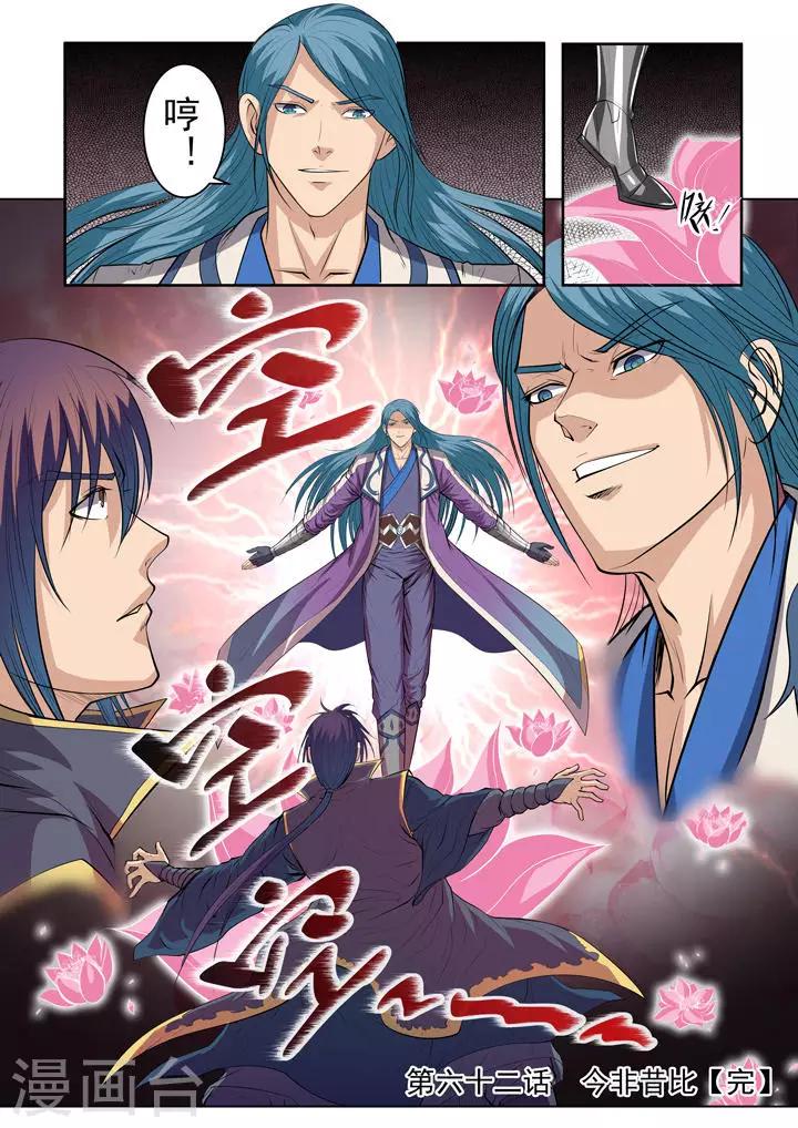 《百炼成神（旧）》第62话 今非昔比 第21页