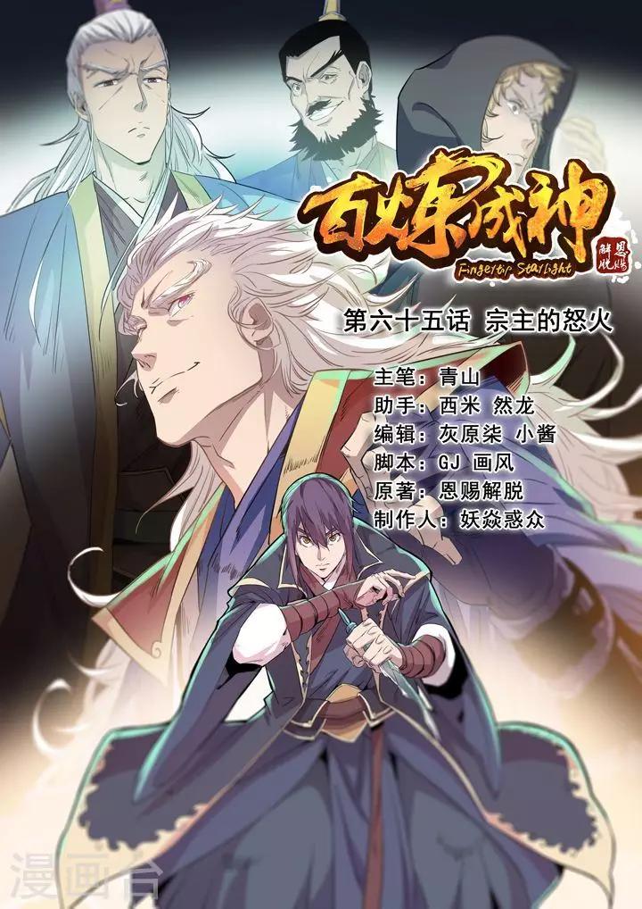 《百炼成神（旧）》第65话宗主的怒火 第1页