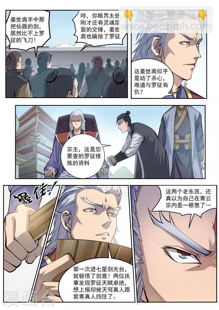 《百炼成神（旧）》第65话宗主的怒火 第7页