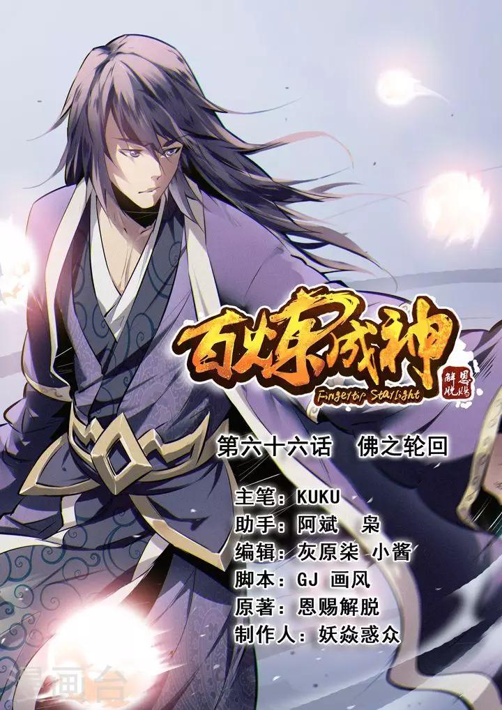 《百炼成神（旧）》第66话 佛之轮回 第1页