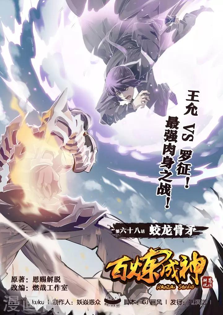《百炼成神（旧）》第68话 蛟龙骨矛 第1页