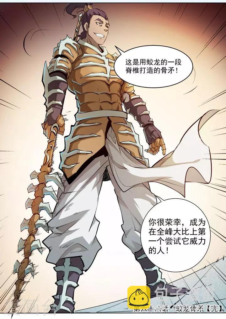 《百炼成神（旧）》第68话 蛟龙骨矛 第21页