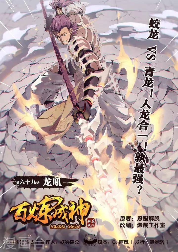 《百炼成神（旧）》第69话 龙吼 第1页