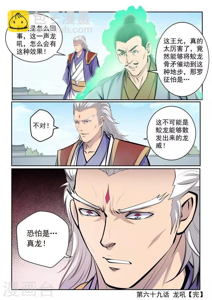 《百炼成神（旧）》第69话 龙吼 第21页