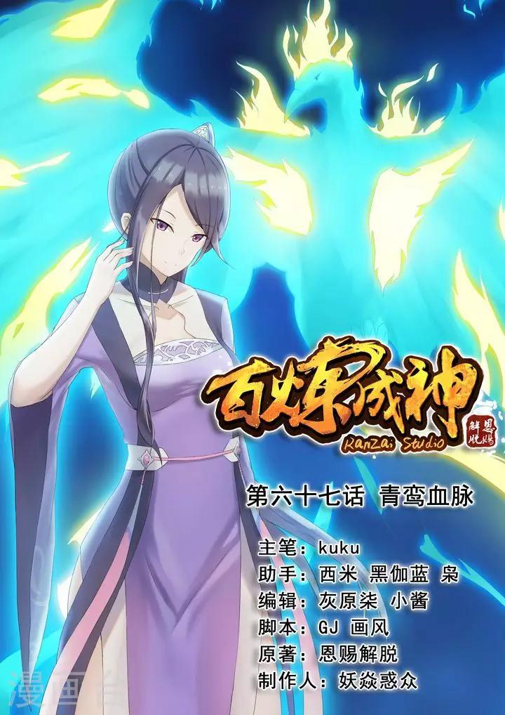 《百炼成神（旧）》第67话 青鸾血脉 第1页