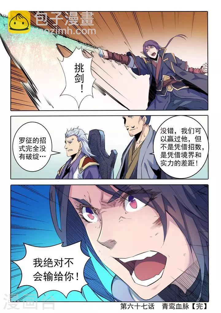《百炼成神（旧）》第67话 青鸾血脉 第21页