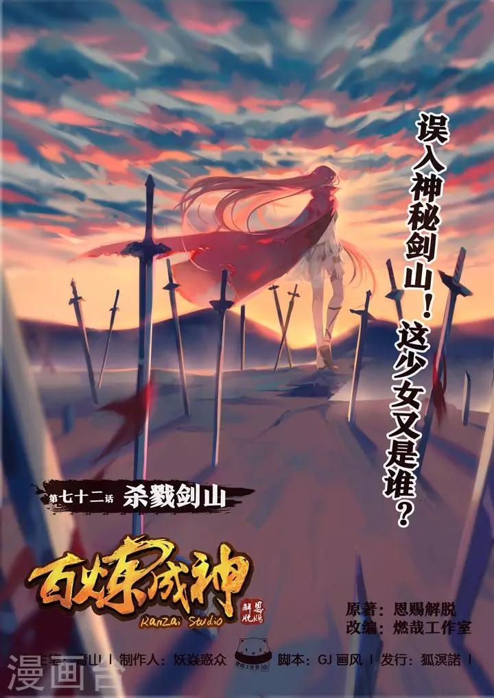 《百炼成神（旧）》第72话 杀戮剑山 第1页
