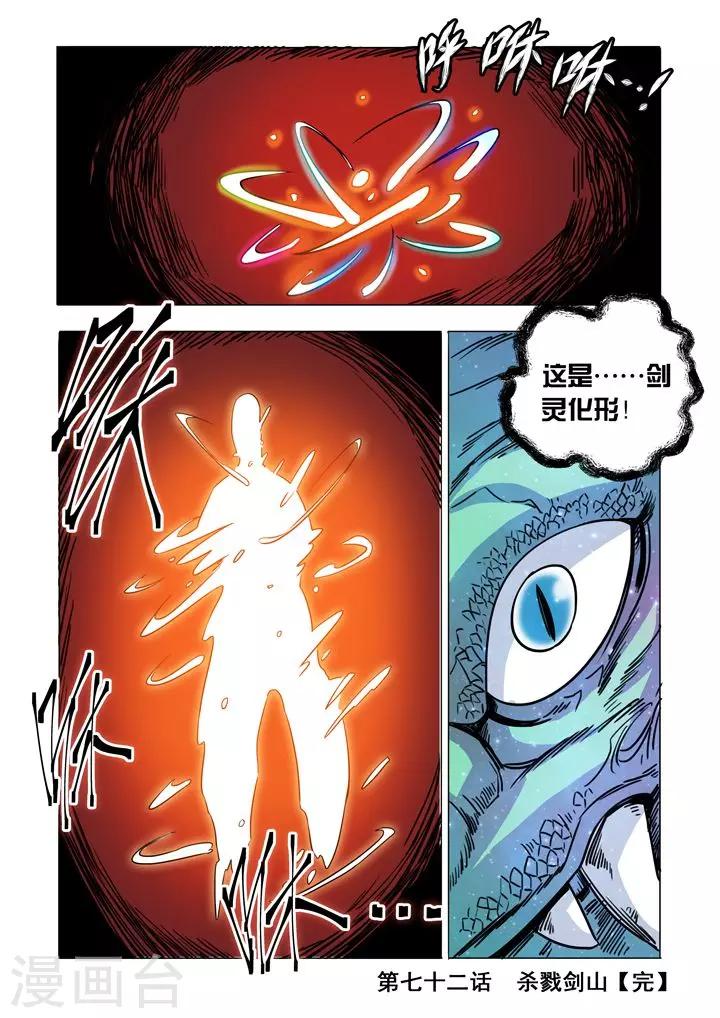 《百炼成神（旧）》第72话 杀戮剑山 第21页