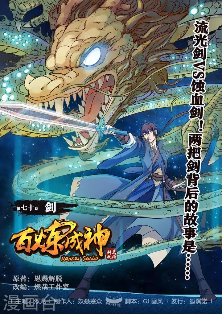 《百炼成神（旧）》第70话剑 第1页