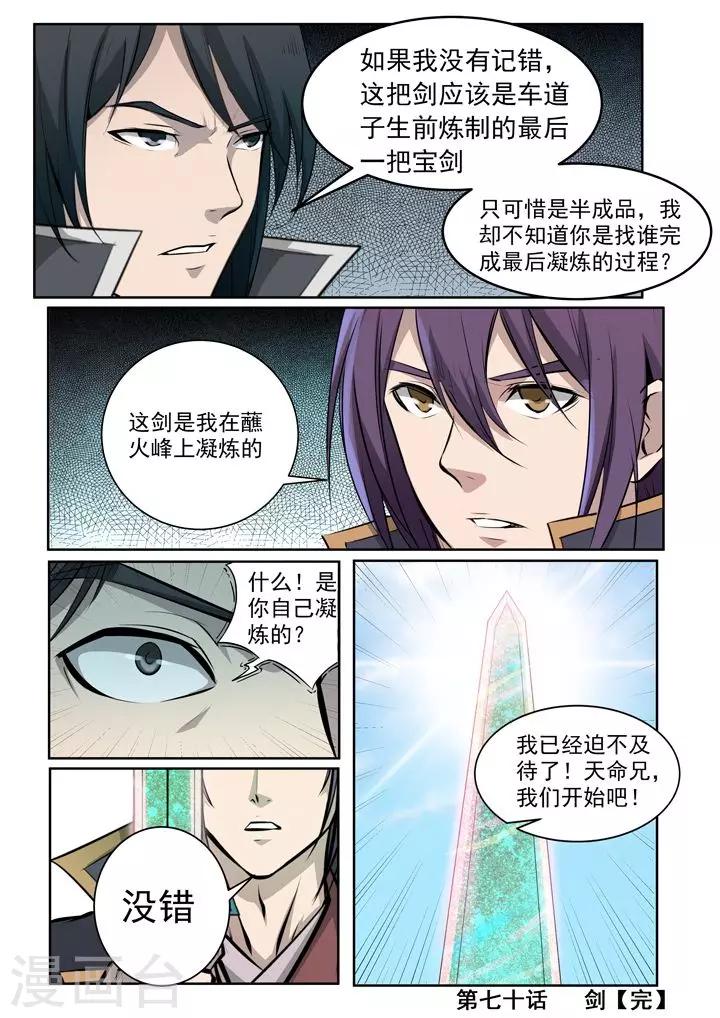 《百炼成神（旧）》第70话剑 第21页