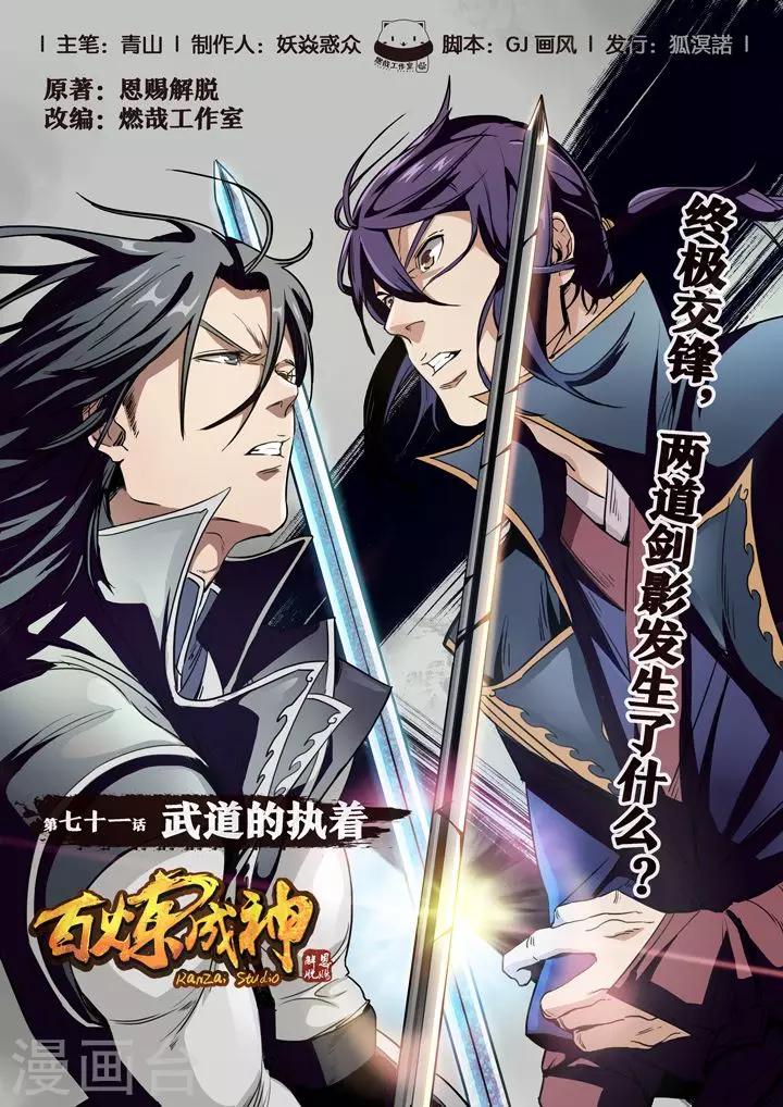 《百炼成神（旧）》第71话 武道的执着 第1页