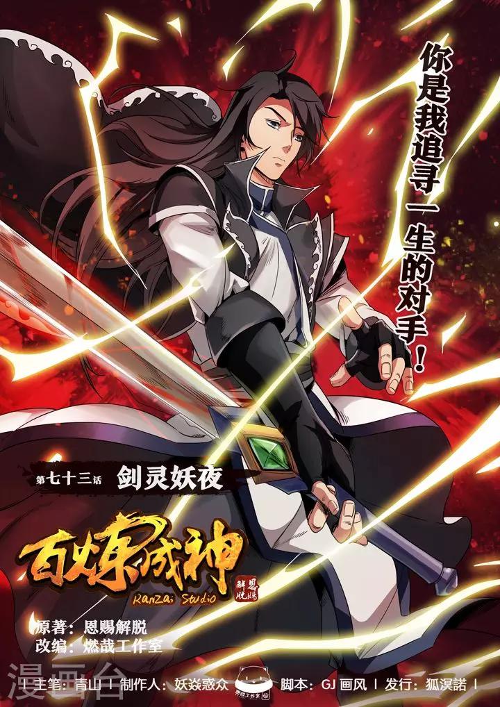 《百炼成神（旧）》第73话剑灵妖夜 第1页