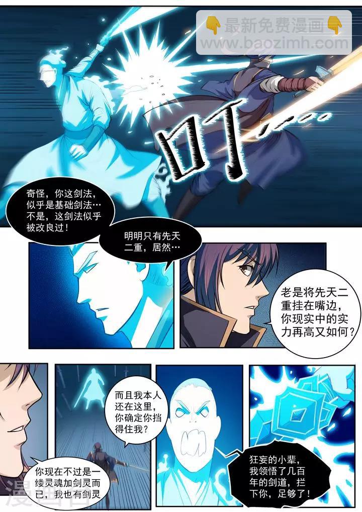《百炼成神（旧）》第73话剑灵妖夜 第8页