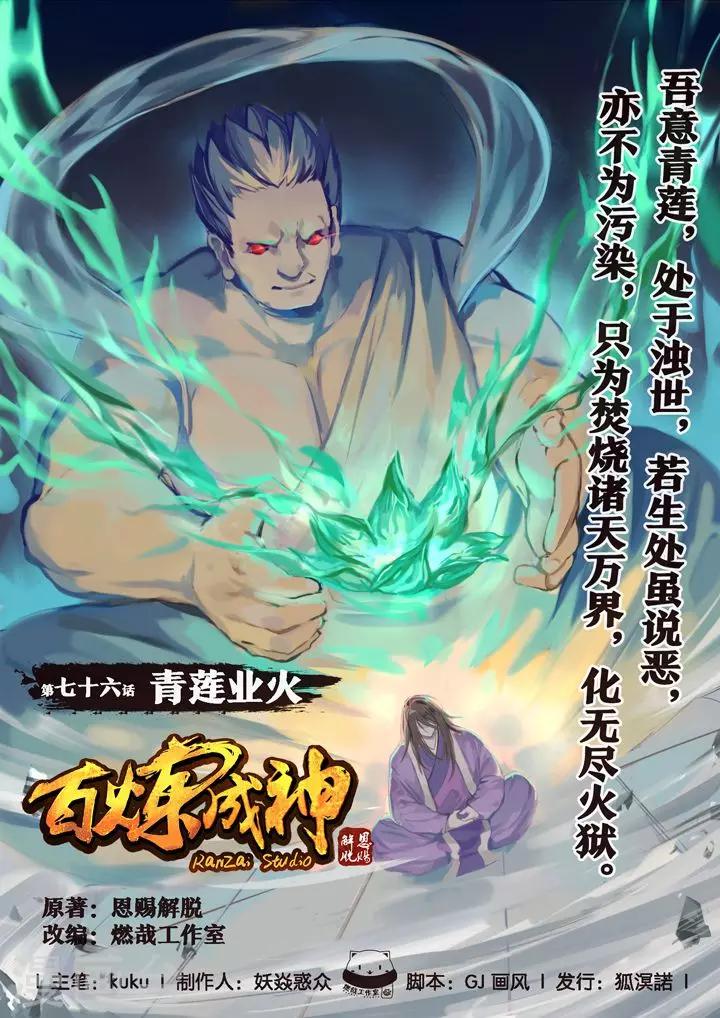 《百炼成神（旧）》第76话青莲业火 第1页