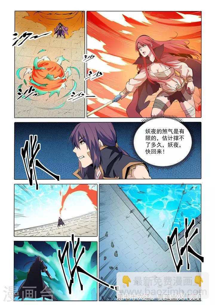 《百炼成神（旧）》第76话青莲业火 第21页