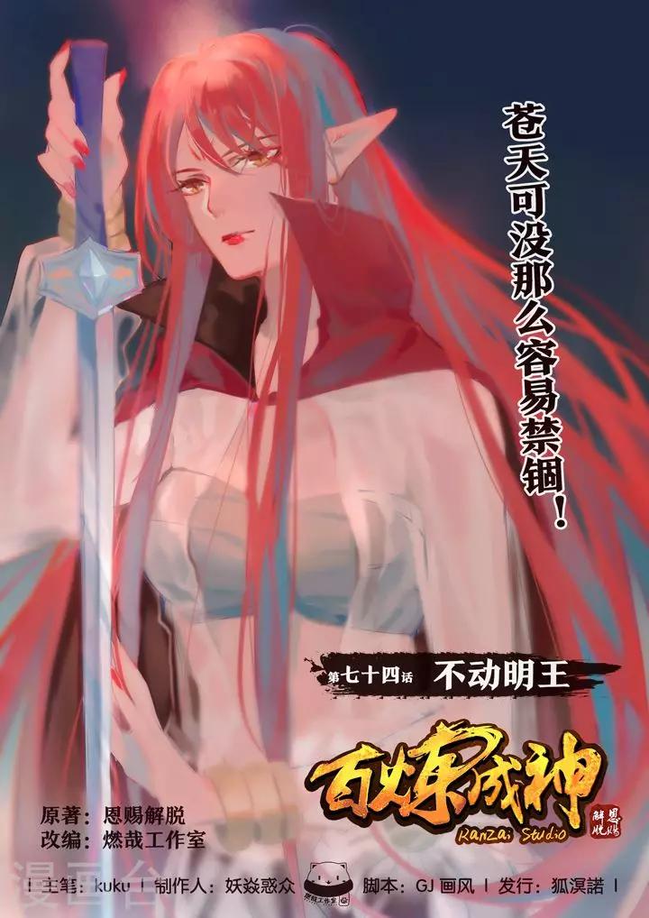 《百炼成神（旧）》第74话 不动明王 第1页