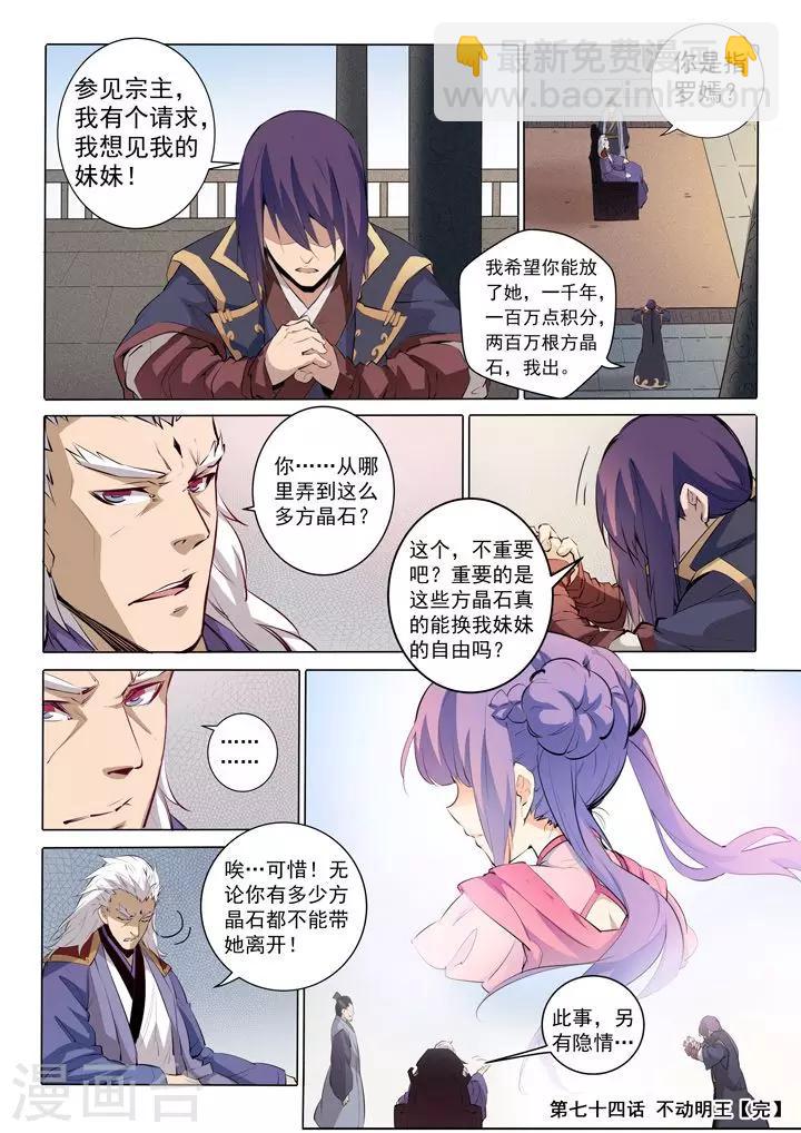 《百炼成神（旧）》第74话 不动明王 第21页