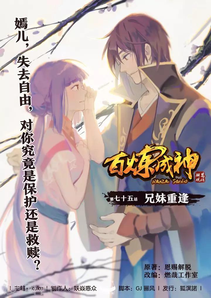 《百炼成神（旧）》第75话 兄妹重逢 第1页
