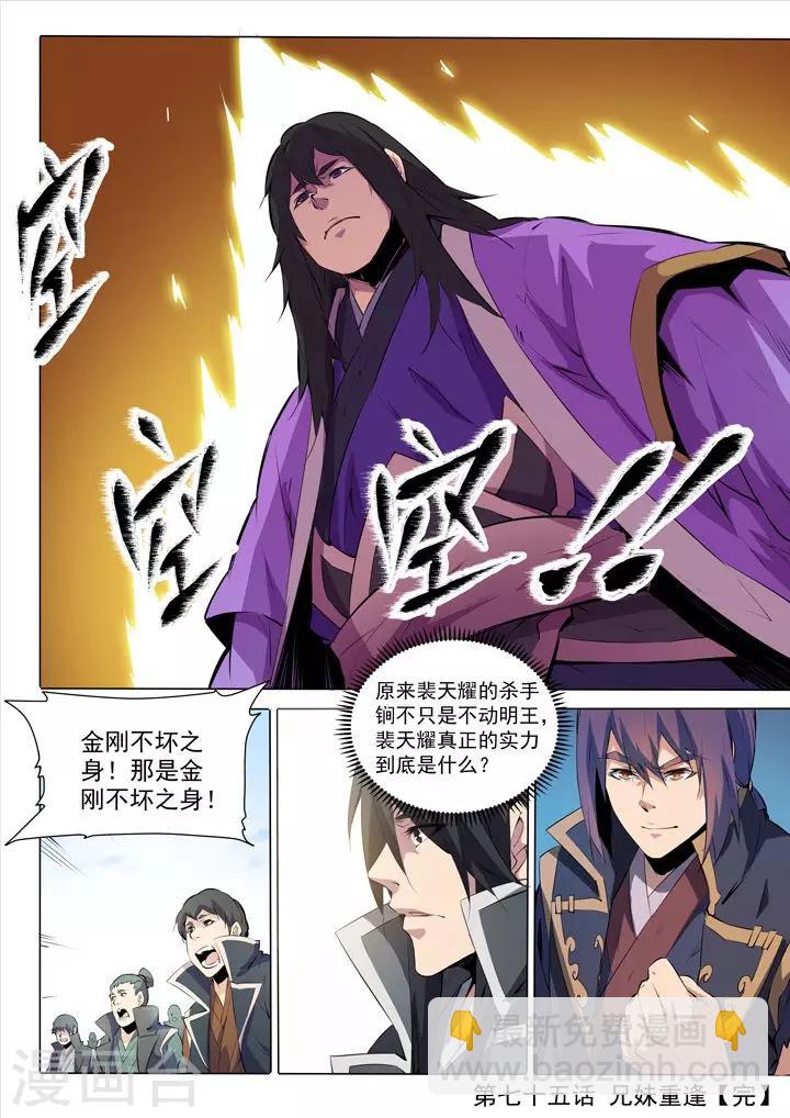 《百炼成神（旧）》第75话 兄妹重逢 第21页